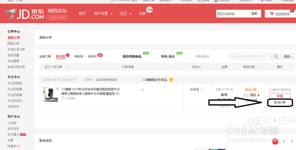 教你如何在电脑端快速取消京东订单