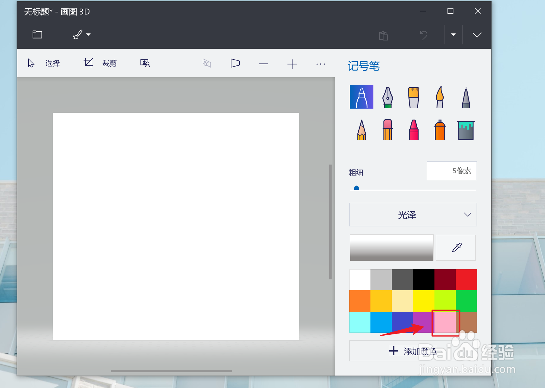 Win10画图3D如何设置玫瑰色