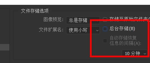 PS如何关闭后台存储