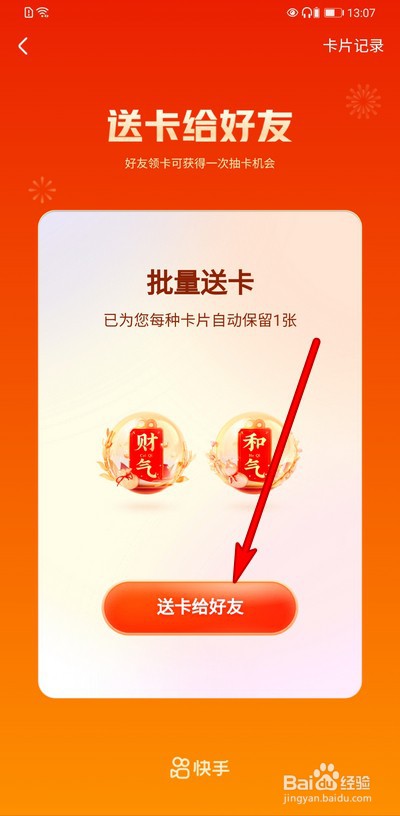 快手分21亿集福气卡怎么求卡和送卡