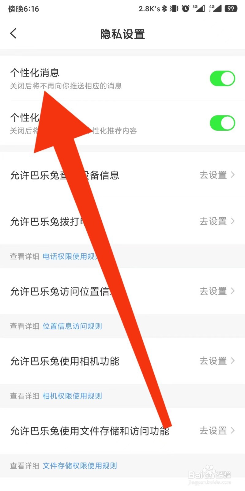 巴乐兔租房app如何设置不推送个性化消息