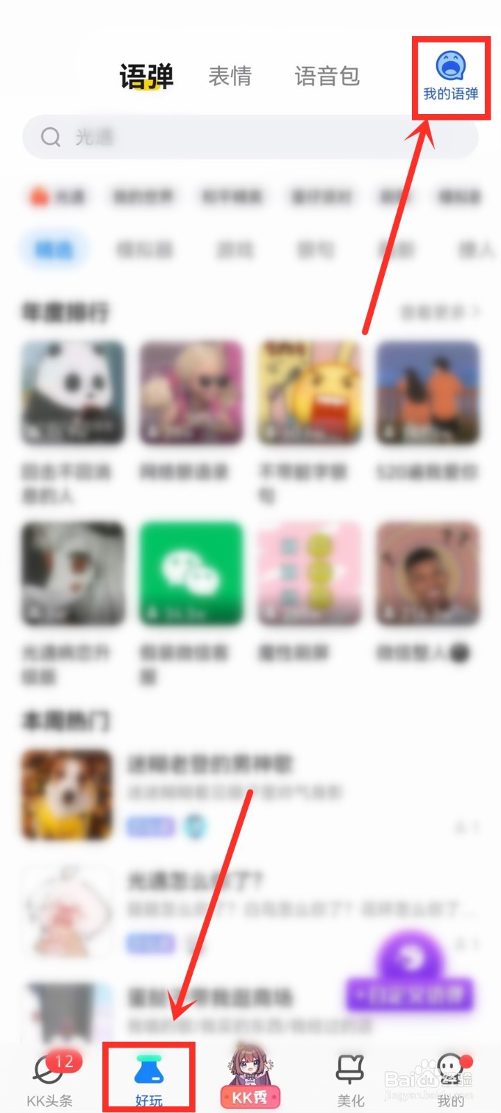kk键盘怎么删除语弹