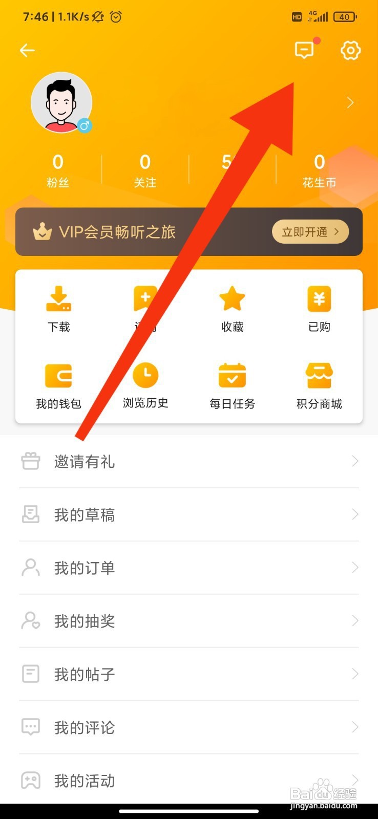 花生FM如何关闭私信