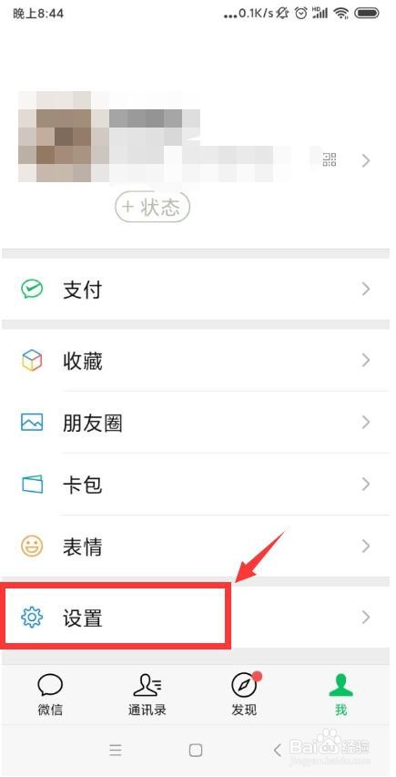 怎么通过微信手机APP设置手机安全防护