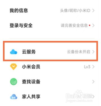 小米手机怎么关闭云服务