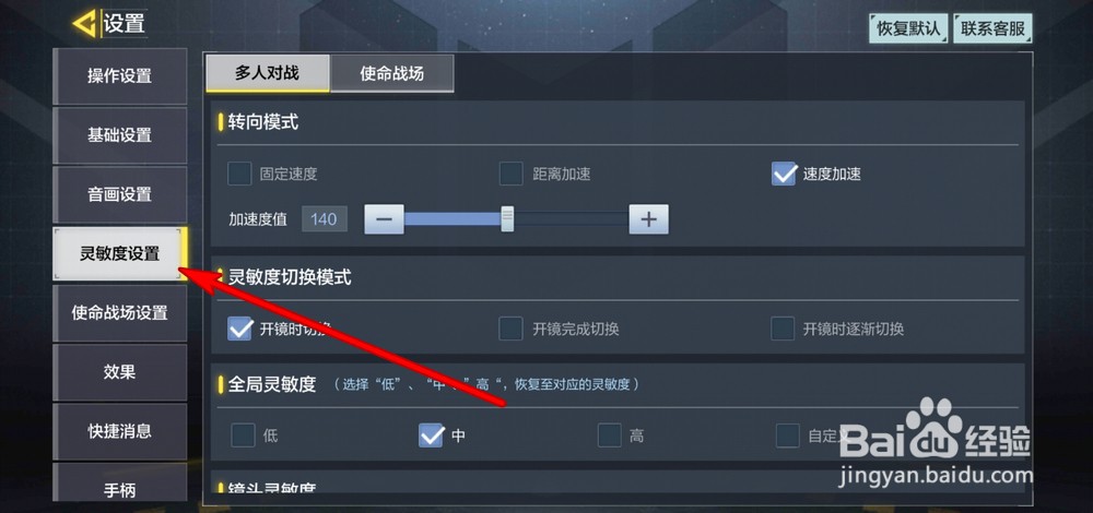 使命召唤手游怎么恢复默认灵敏度