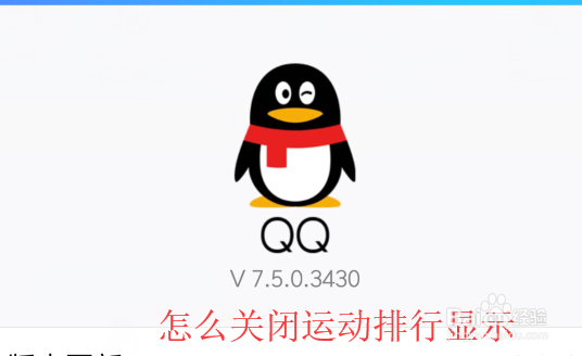 <b>怎么关闭QQ运动排行显示</b>
