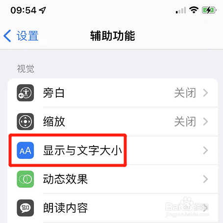 苹果如何开启更大的辅助功能字体