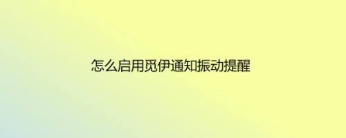 怎么启用觅伊通知振动提醒