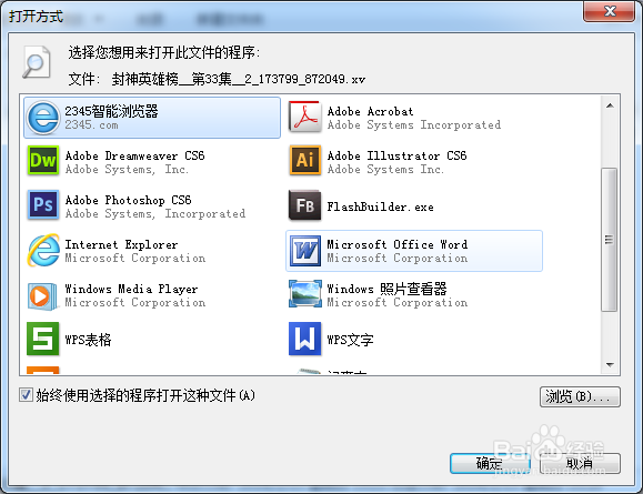 <b>Win7怎么设置默认打开程序</b>