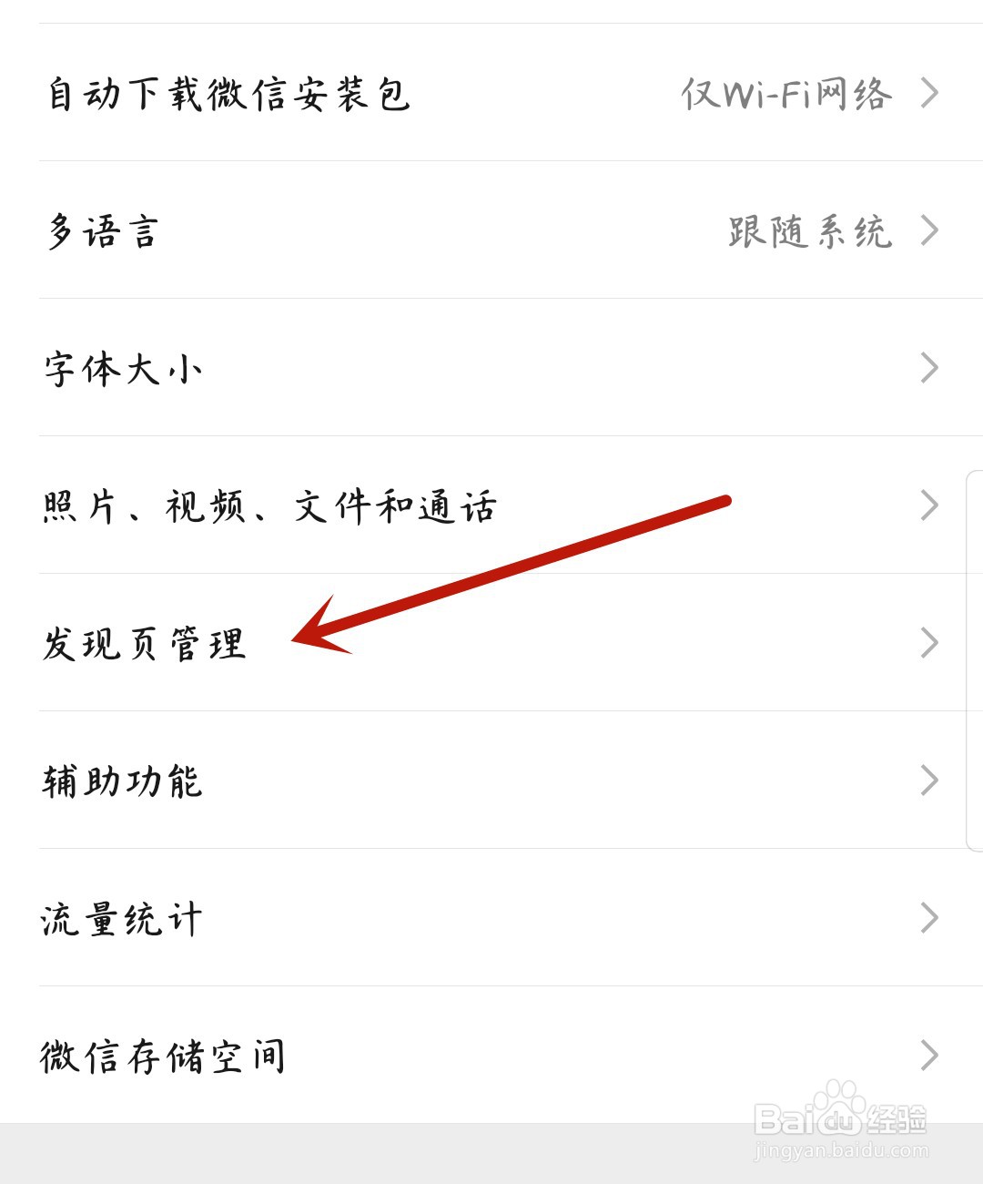 微信怎么管理发现页