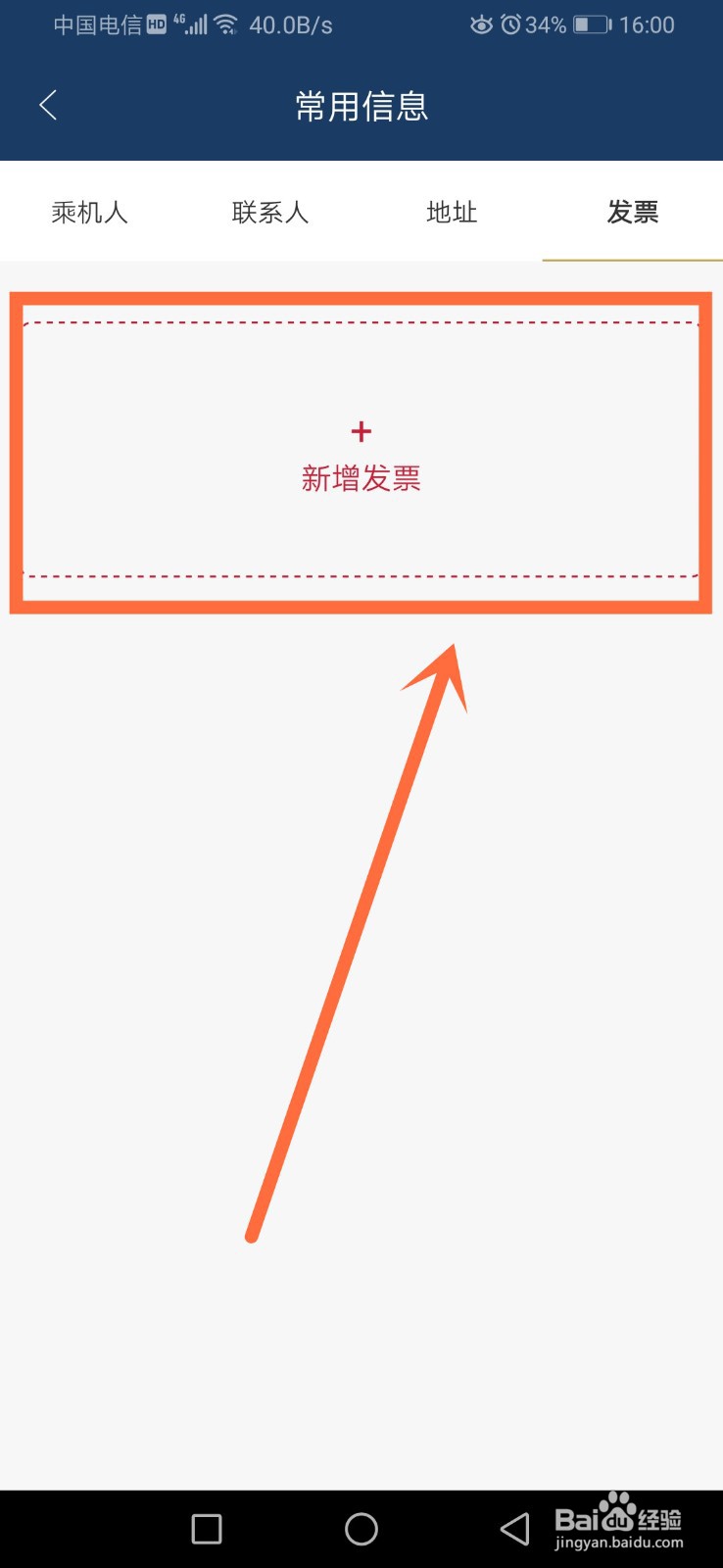 东方航空怎么编辑发票