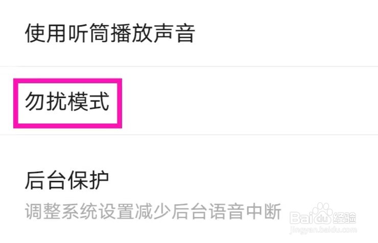 TT语音如何设置勿扰模式