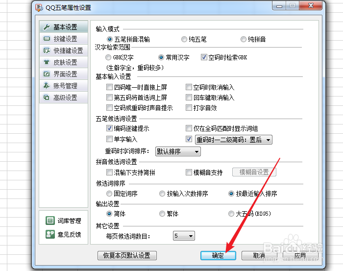 QQ五笔输入法如何设置回车键输入英文