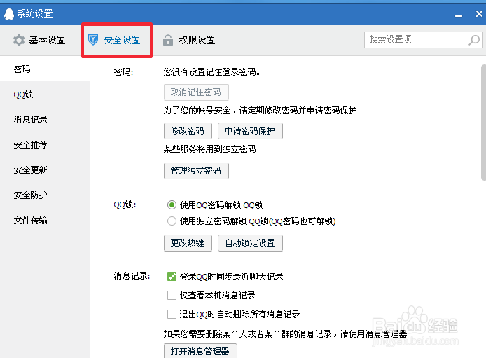 QQ锁的快捷键怎么修改