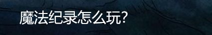 魔法纪录怎么玩