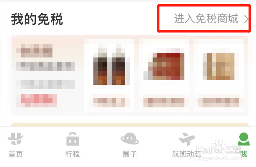 怎么在航旅纵横上面购买免税商品