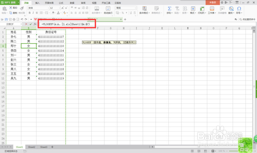 Excel中vlookup的快速使用