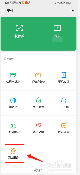 微信app怎么购买医疗保险?