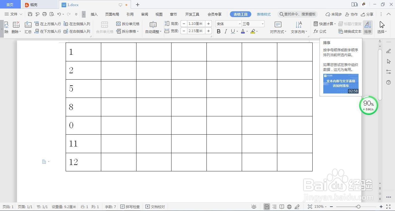 对Word2019文档中表格数据进行排序的方法