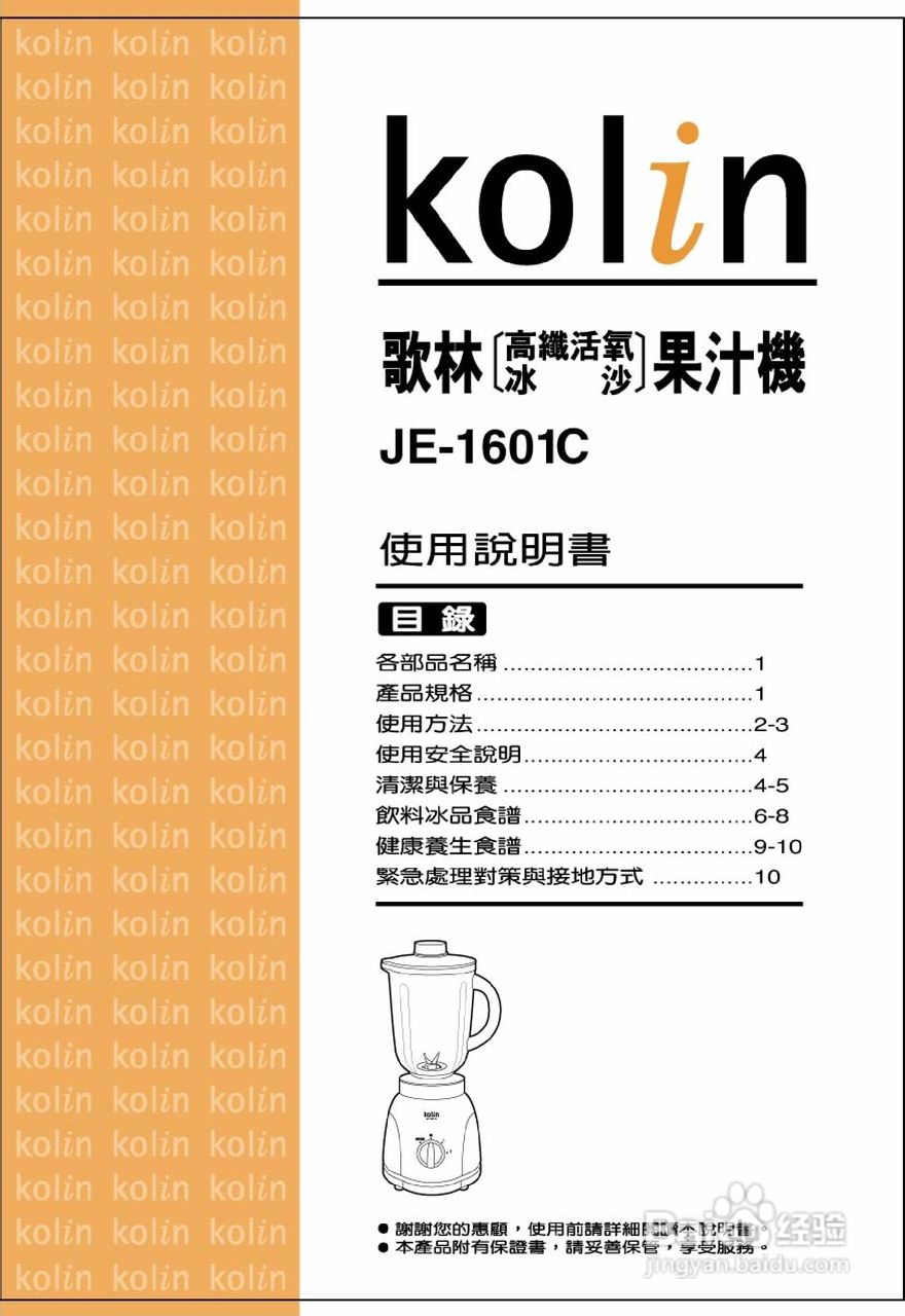 歌林JE-1601C型果汁机使用说明书