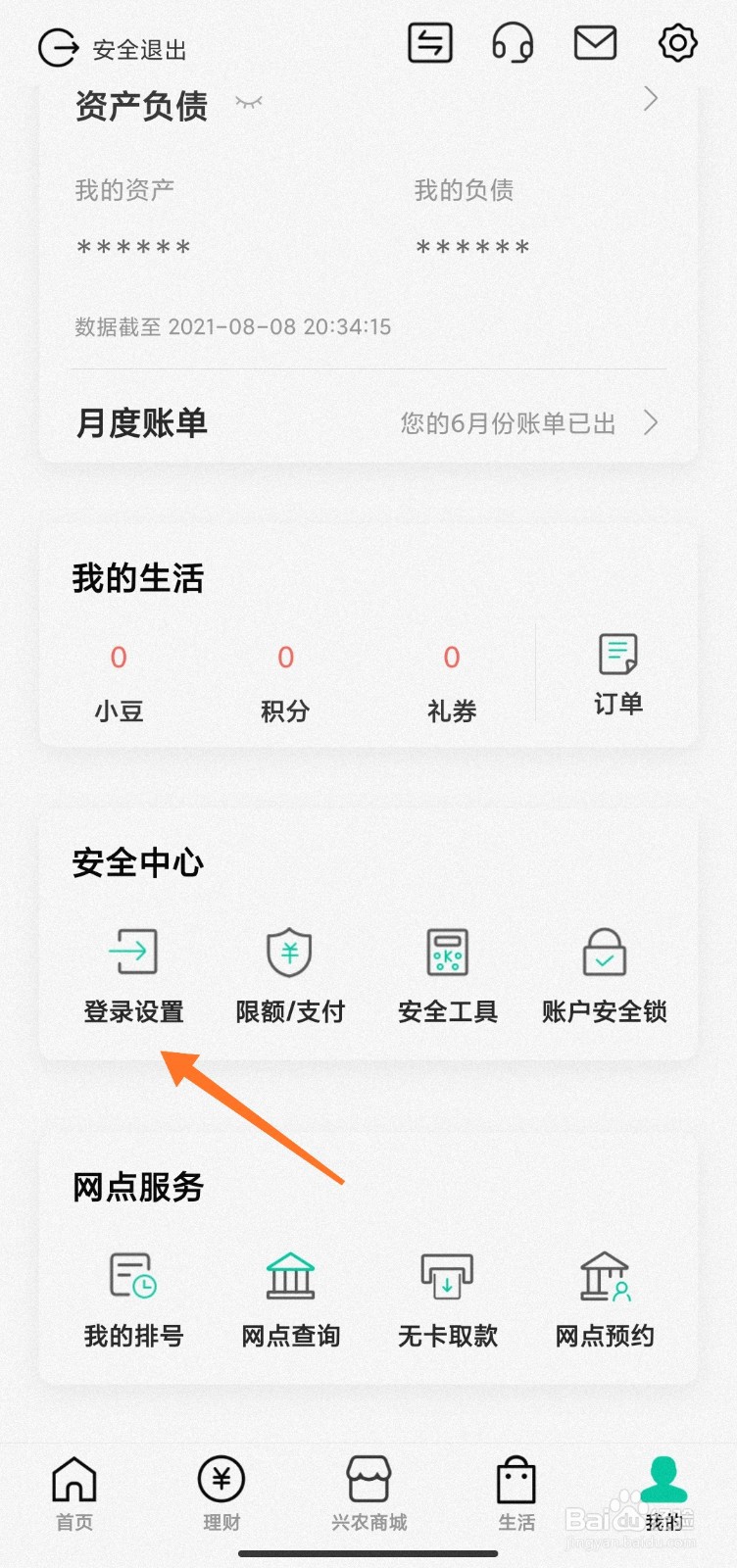 农业银行app怎么设置登录手机号