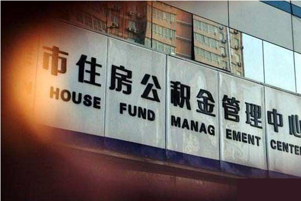四川省公积金和成都市公积金在贷款时有无差别