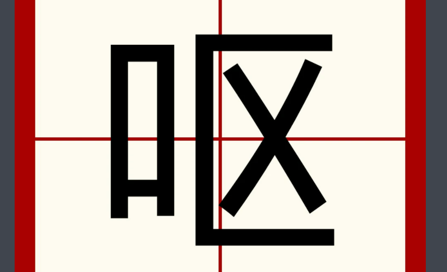 喜欢看别人呕吐是一种怎样的体验