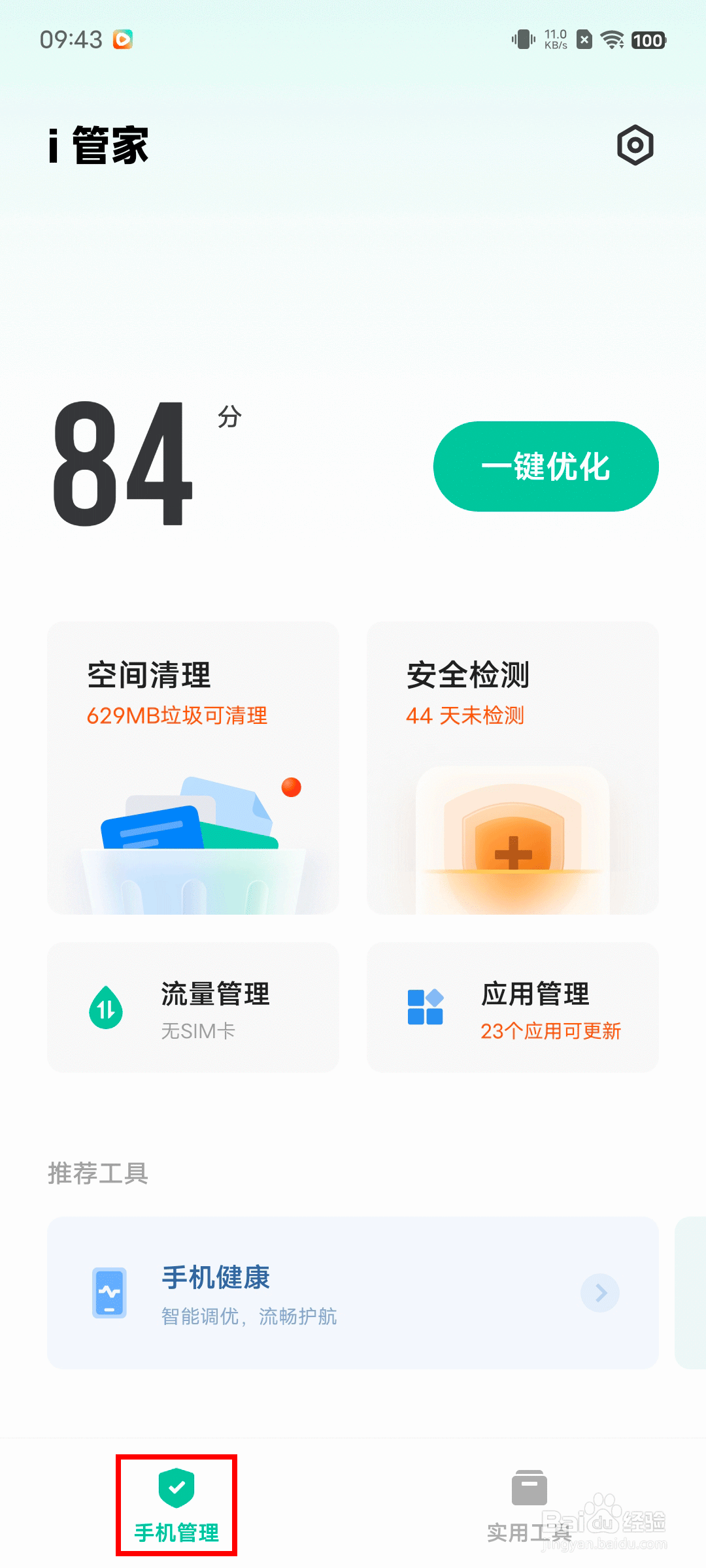 vivo X90 Pro 怎么查看手机健康