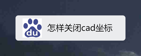 <b>怎样关闭cad坐标</b>