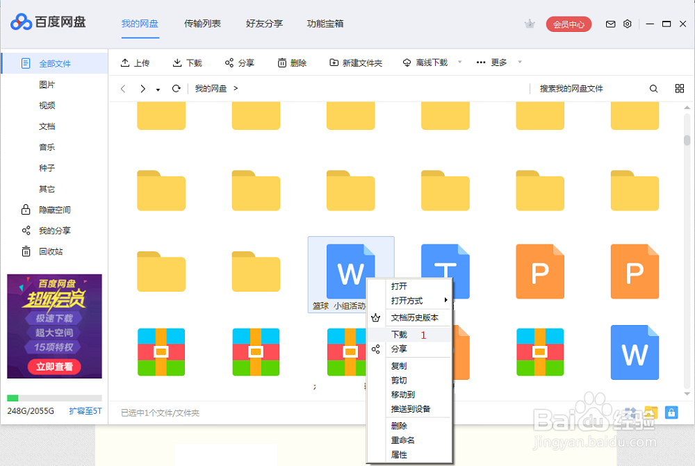 百度网盘的使用说明