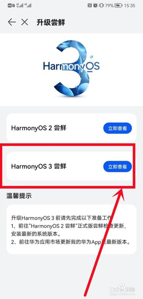 华为手机升级鸿蒙OS 3.0怎么操作