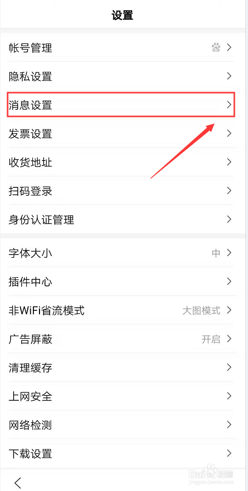 怎么设置可以拒绝接收百度App的私信消息
