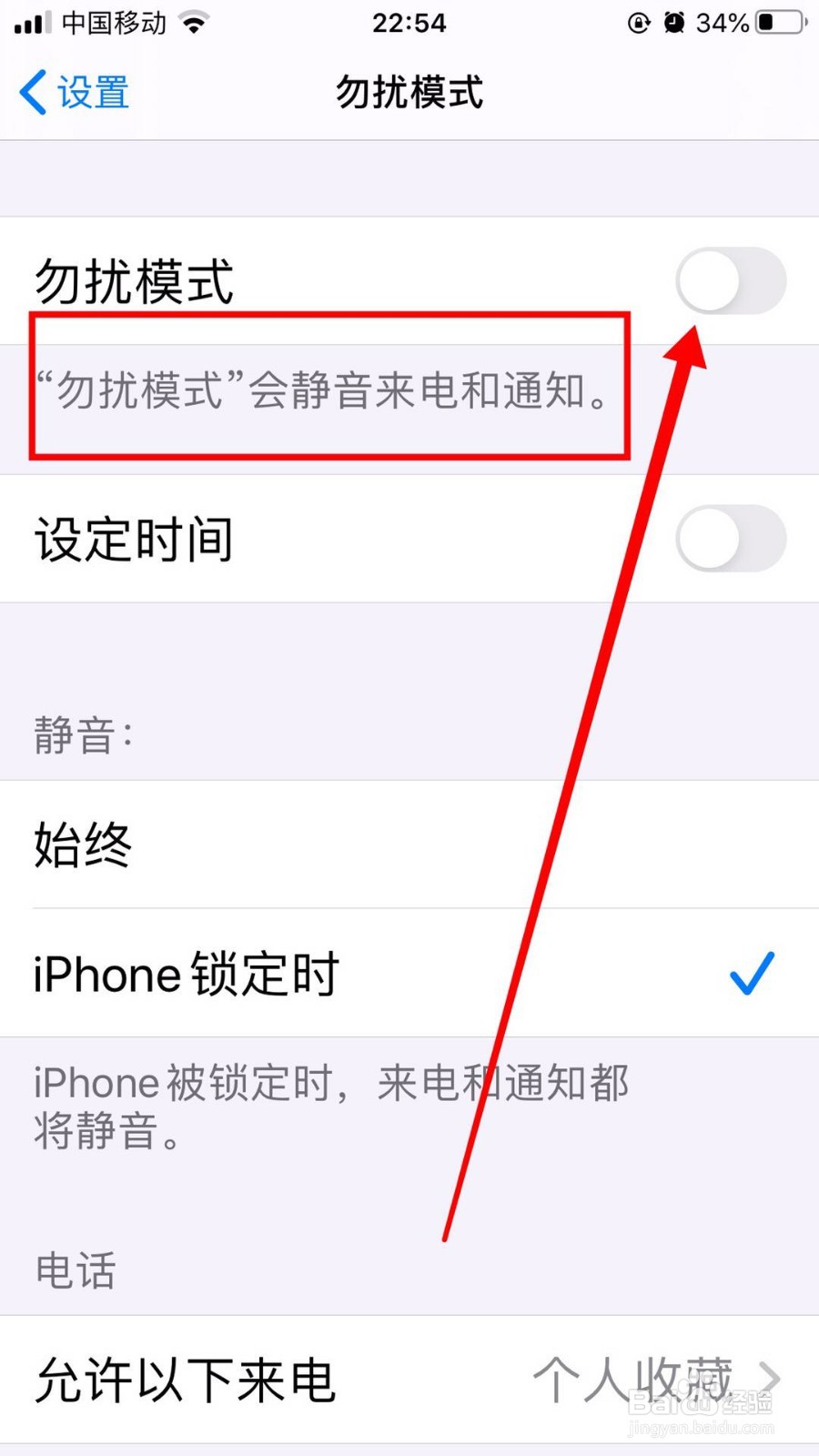 苹果手机如何关闭勿扰模式