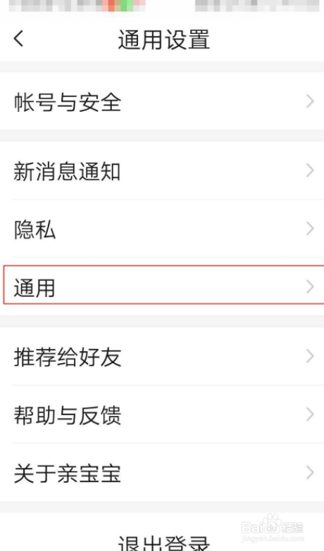 亲宝宝APP怎么设置大号字体