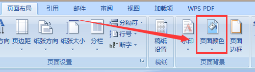 Word文档如何更改页面颜色