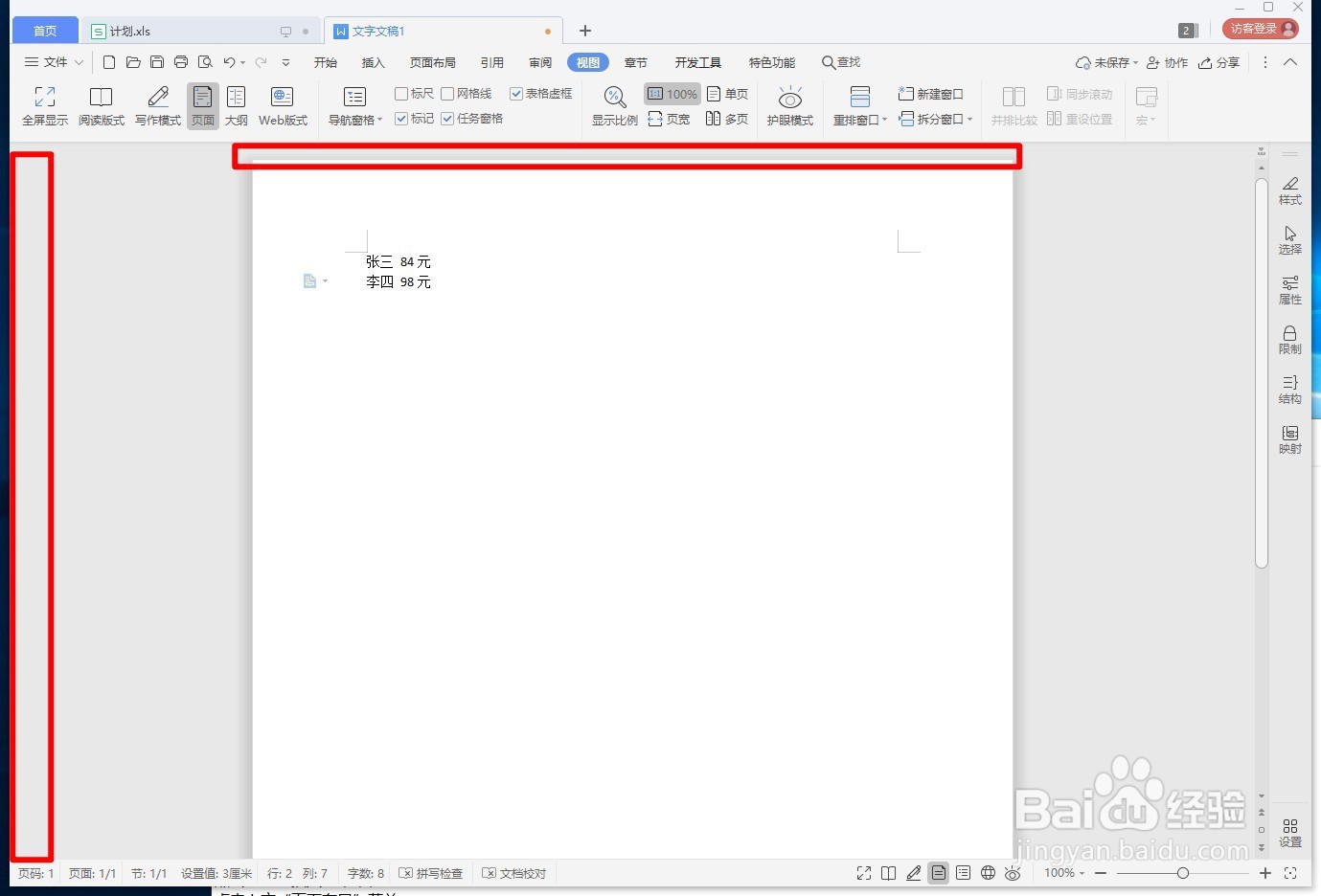 WPS文字如何打开或关闭标尺