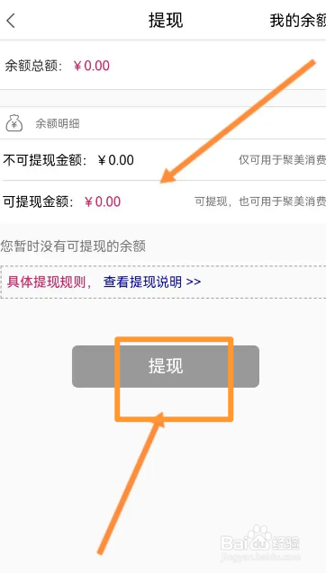 聚美软件中怎么申请提现余额