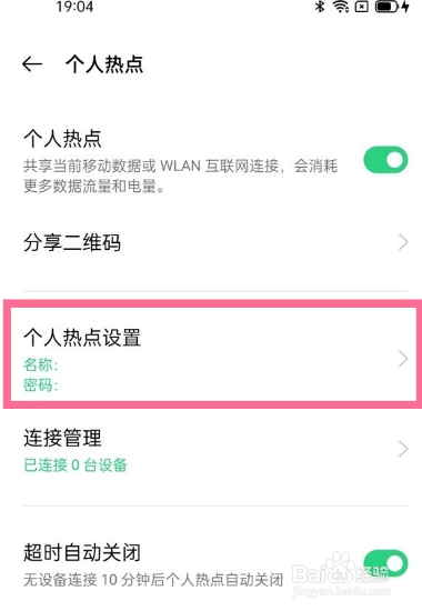 oppo个人热点密码怎么看