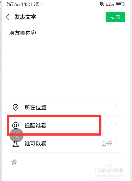 微信发朋友圈怎么提醒指定的人看