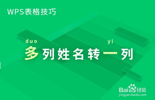 WPS多列姓名转一列