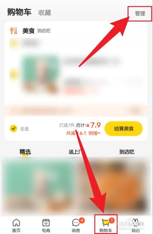 美团购物车的东西如何全部删除