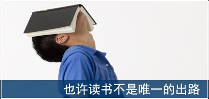 高考落榜生的出路和选择
