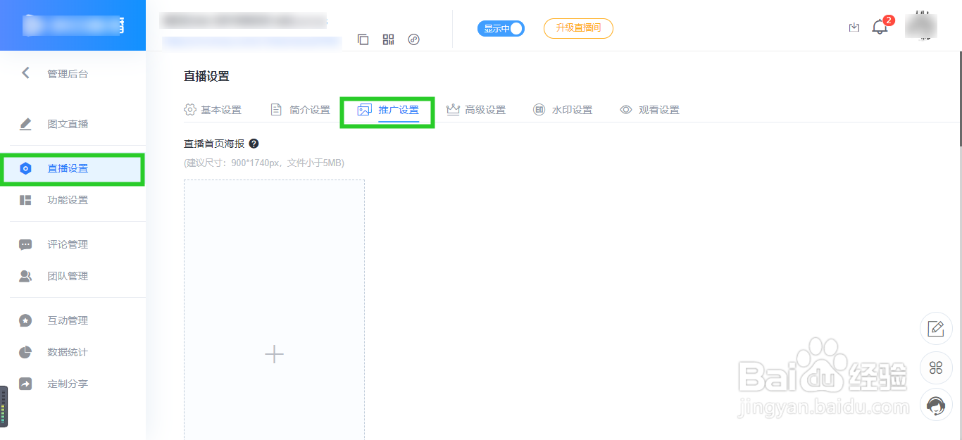 如何在一场直播中推送广告