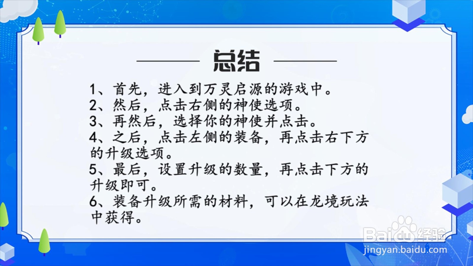 万灵启源怎么升级装备？