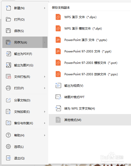 PPT技巧：如何将PPT页面保存成格式不同的图片