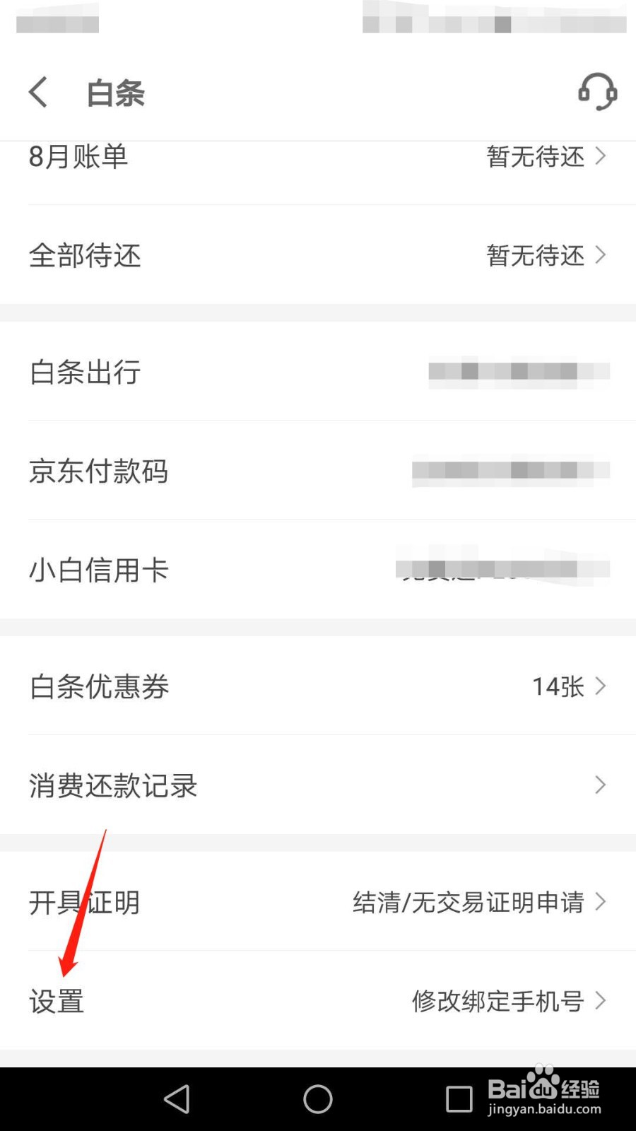 京东如何解锁白条账户