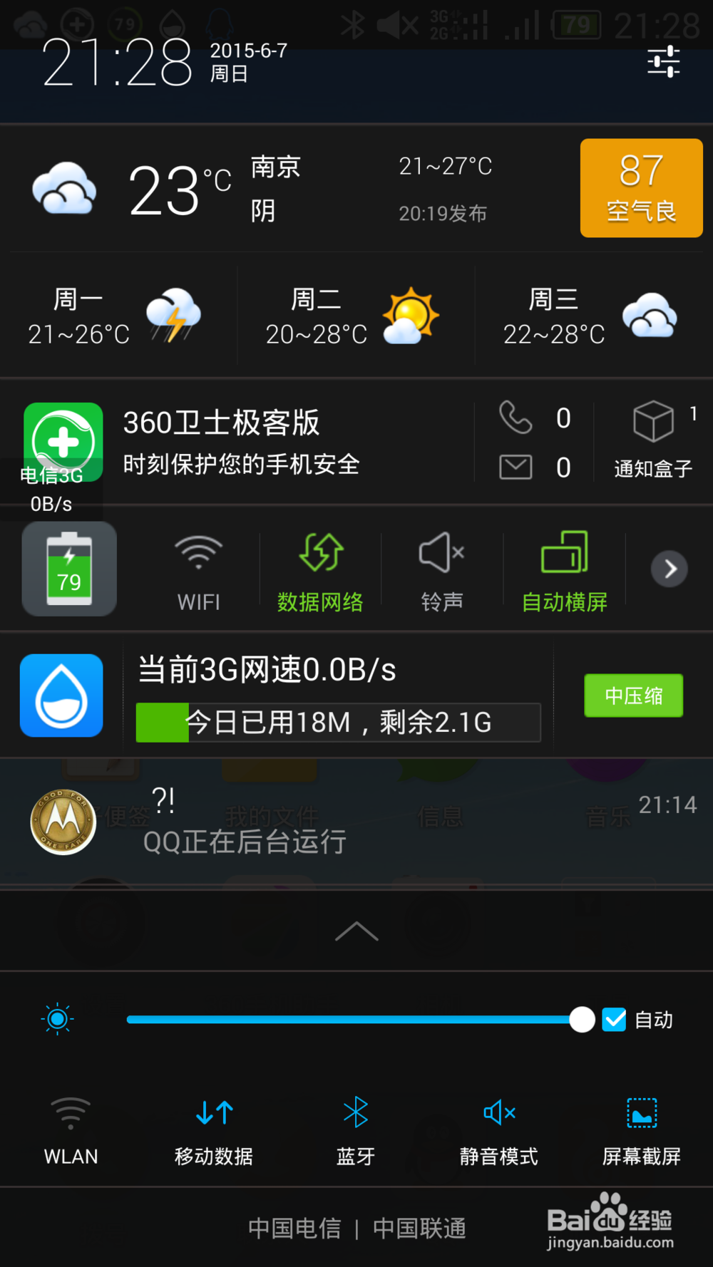 360手机卫士极客版之通知盒子