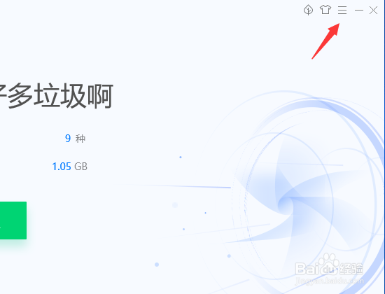 电脑管家怎么设置一定垃圾值时的清理提醒