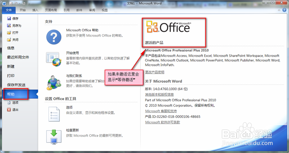 如何查看自己的office2010是否为正版